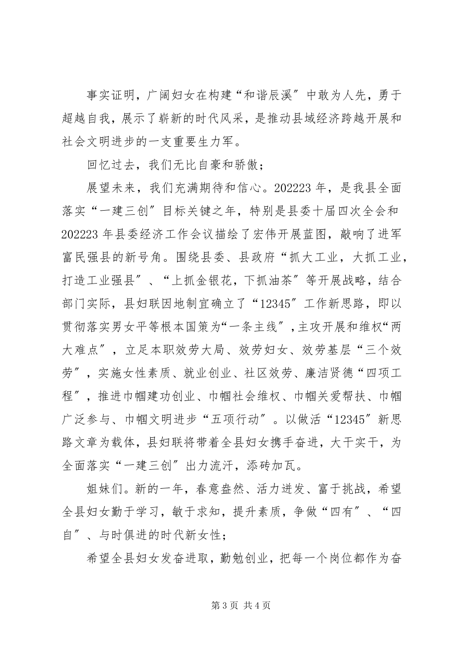 2023年县妇联主席在三八妇女节上的致辞.docx_第3页