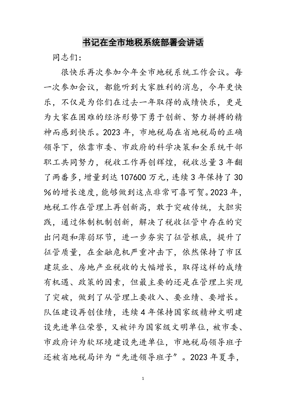 2023年书记在全市地税系统部署会讲话范文.doc_第1页