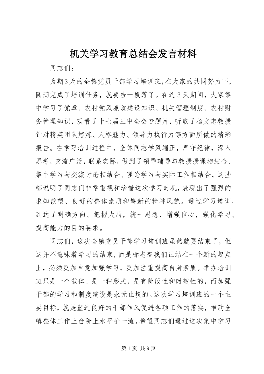 2023年机关学习教育总结会讲话材料.docx_第1页