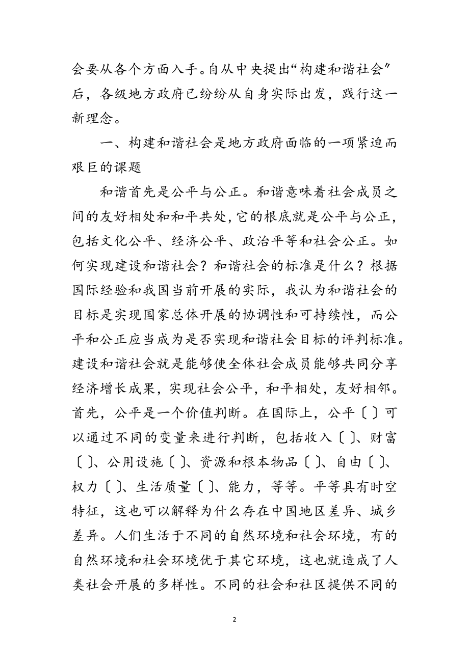 2023年论地方政府在构建和谐社会中的主导作用范文.doc_第2页