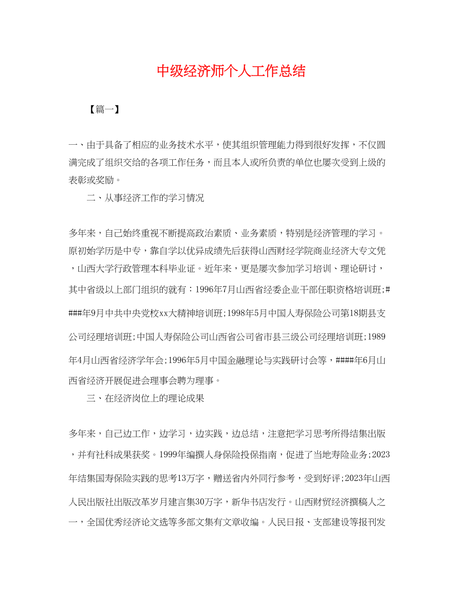 2023年中级经济师个人工作总结.docx_第1页