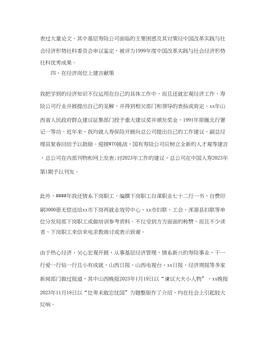 2023年中级经济师个人工作总结.docx_第2页