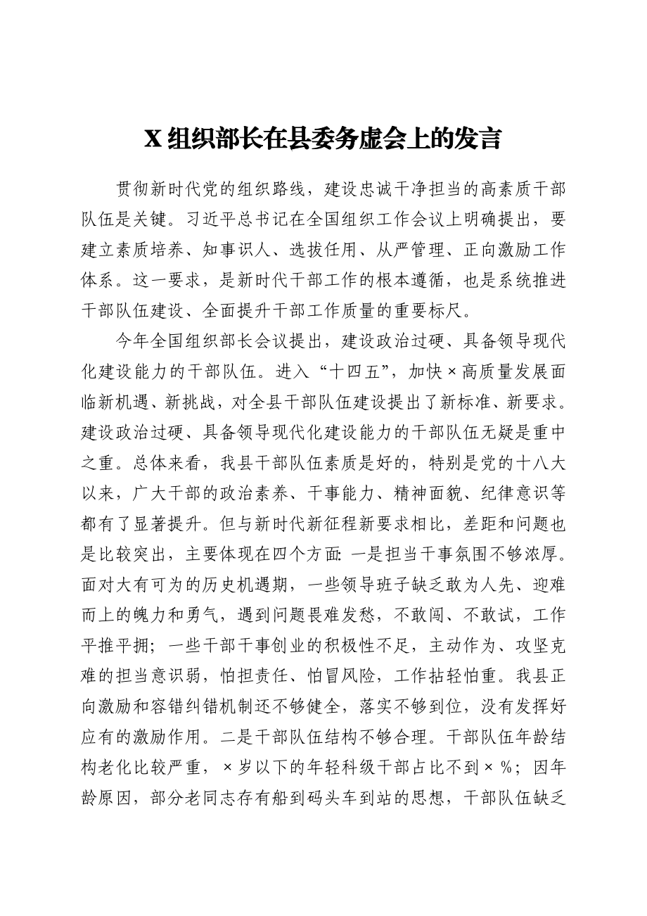 X组织部长在县委务虚会上的发言.docx_第1页