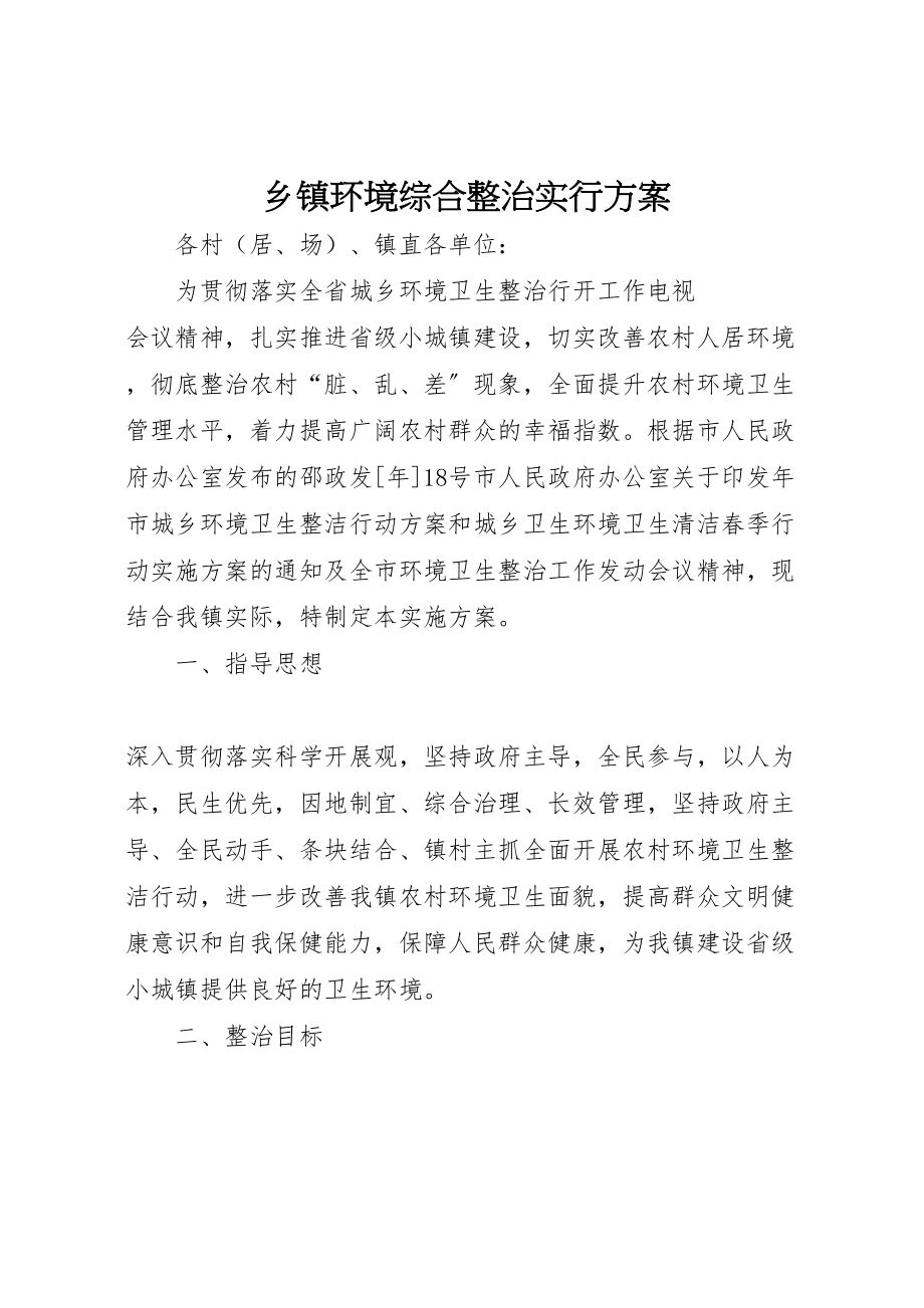 2023年乡镇环境综合整治实行方案.doc_第1页