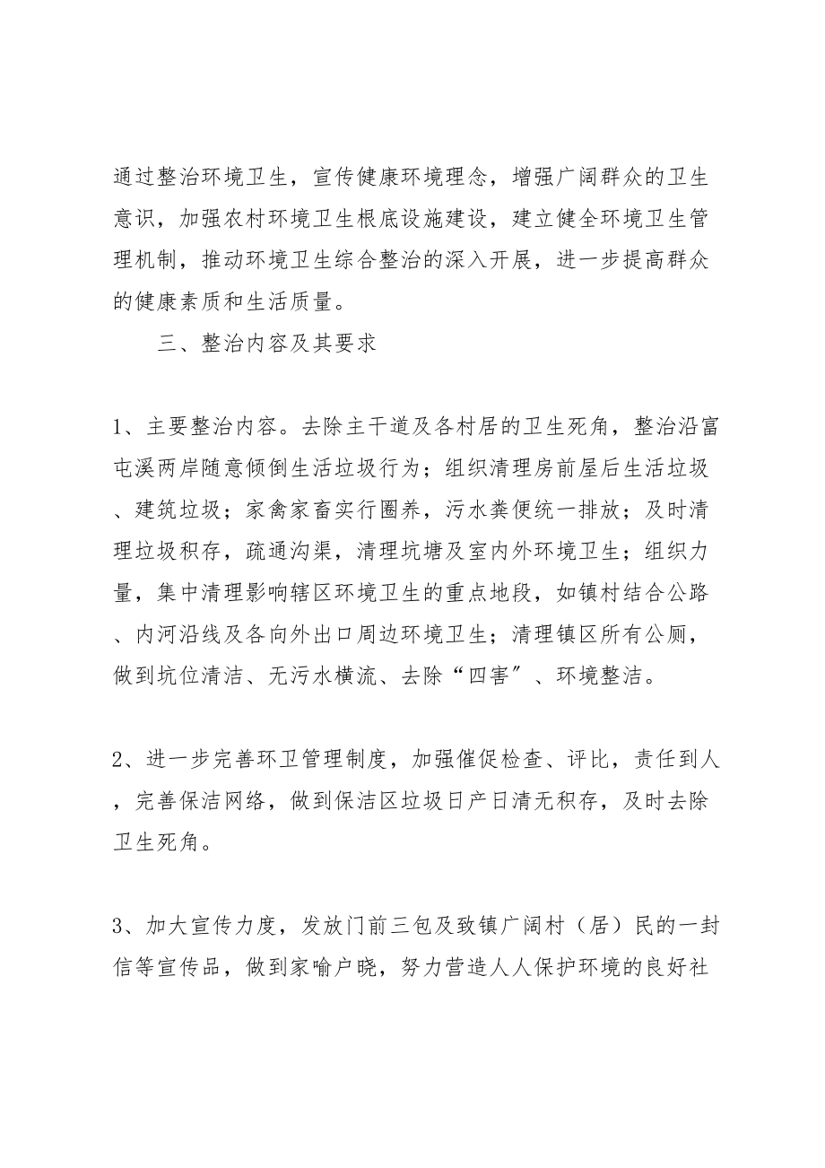 2023年乡镇环境综合整治实行方案.doc_第2页