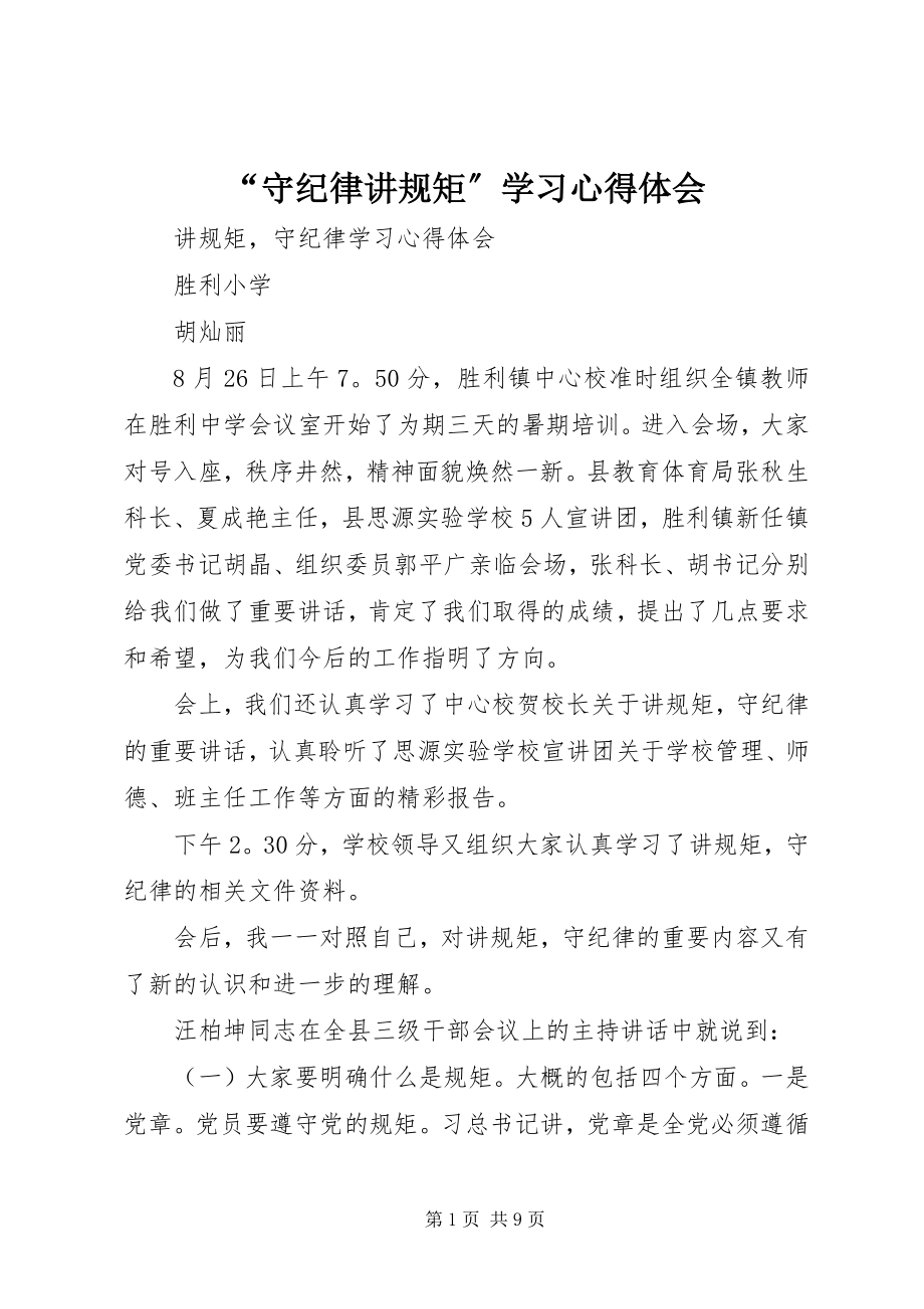 2023年“守纪律讲规矩”学习心得体会新编.docx_第1页