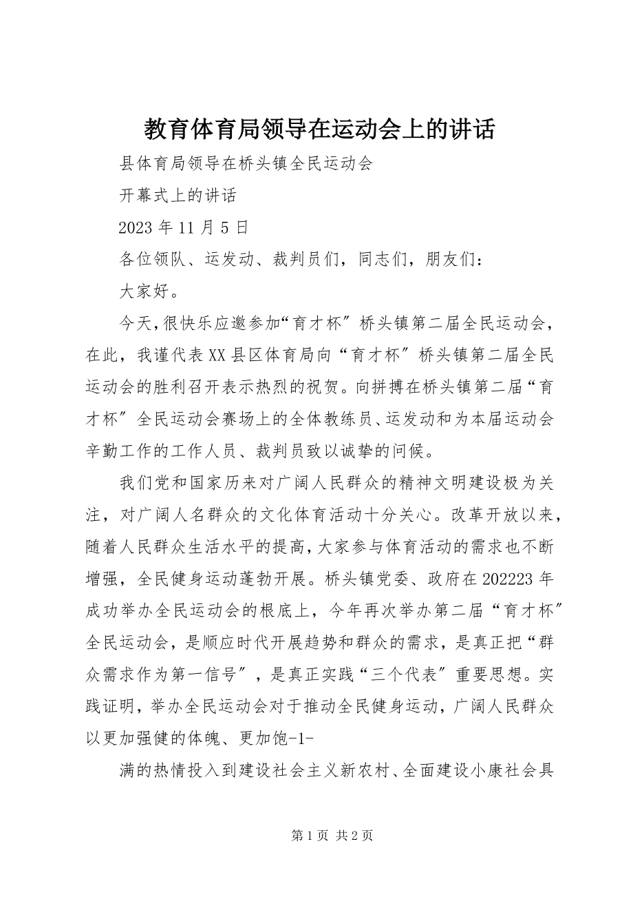 2023年教育局领导在运动会上的致辞.docx_第1页