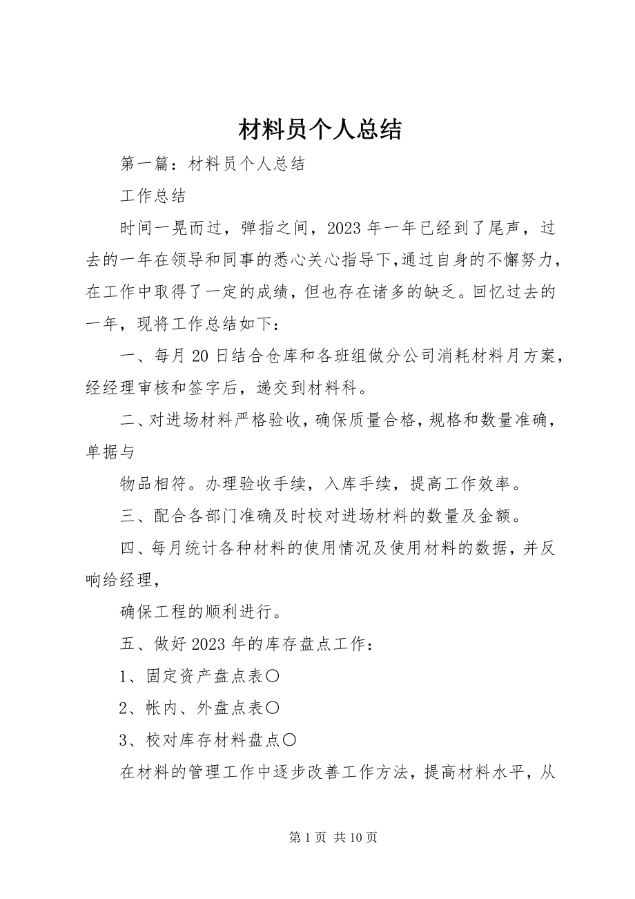 2023年材料员个人总结新编.docx_第1页