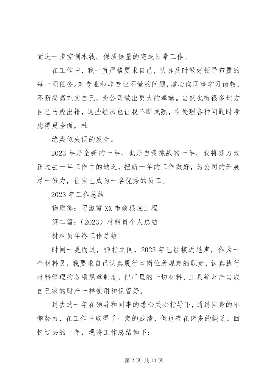 2023年材料员个人总结新编.docx_第2页