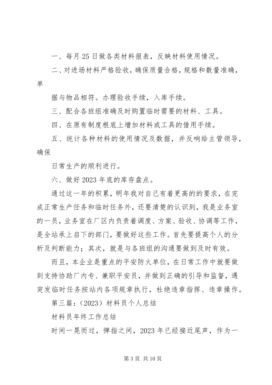 2023年材料员个人总结新编.docx_第3页