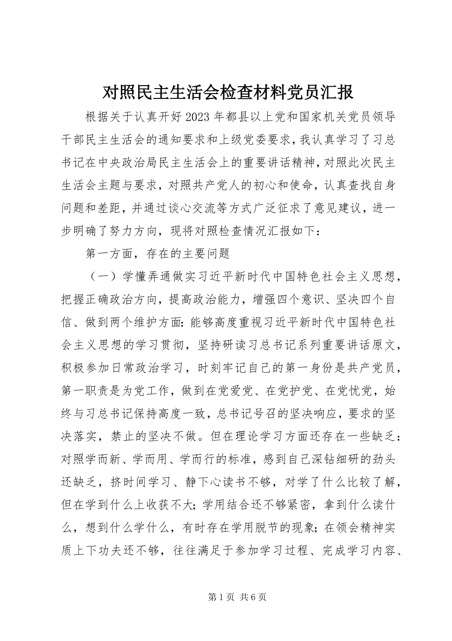 2023年对照民主生活会检查材料党员汇报.docx_第1页