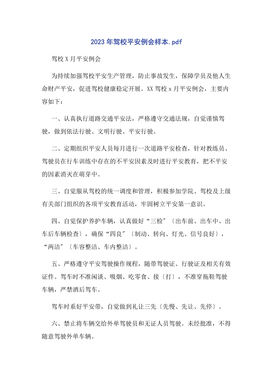 2023年驾校安全例会样本pdf.docx_第1页