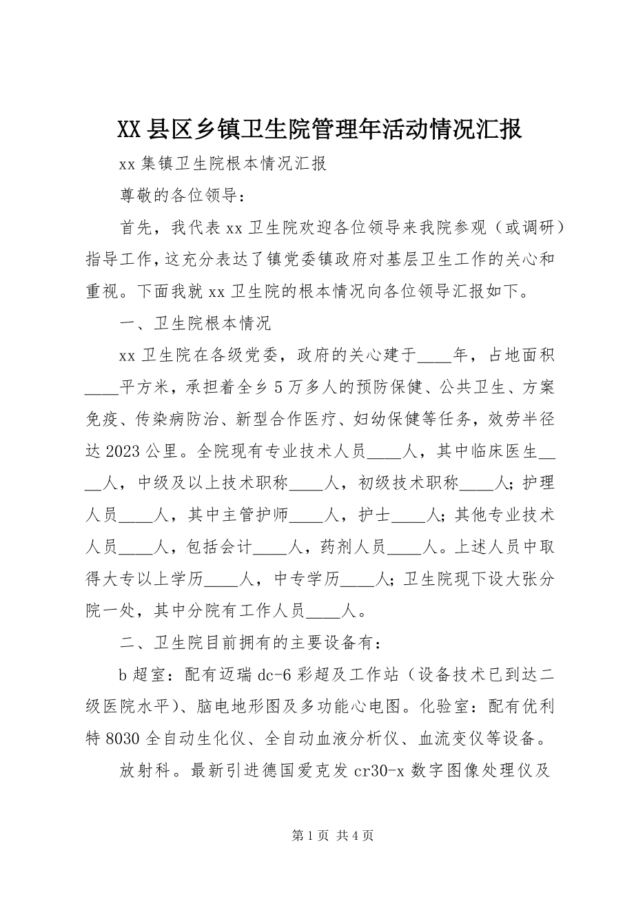 2023年XX县区乡镇卫生院管理年活动情况汇报新编.docx_第1页