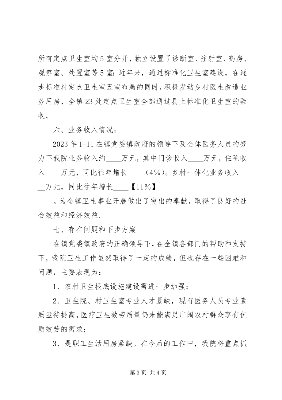 2023年XX县区乡镇卫生院管理年活动情况汇报新编.docx_第3页