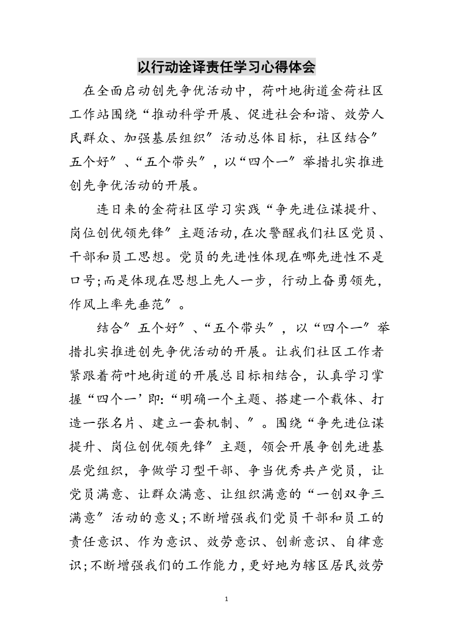 2023年以行动诠译责任学习心得体会范文.doc_第1页