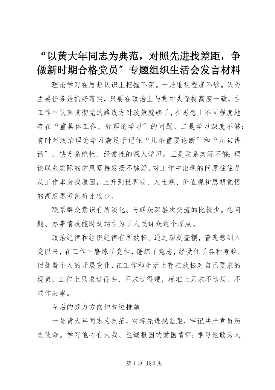 2023年以黄大年同志为榜样对照先进找差距争做新时期合格党员专题组织生活会讲话材料.docx_第1页