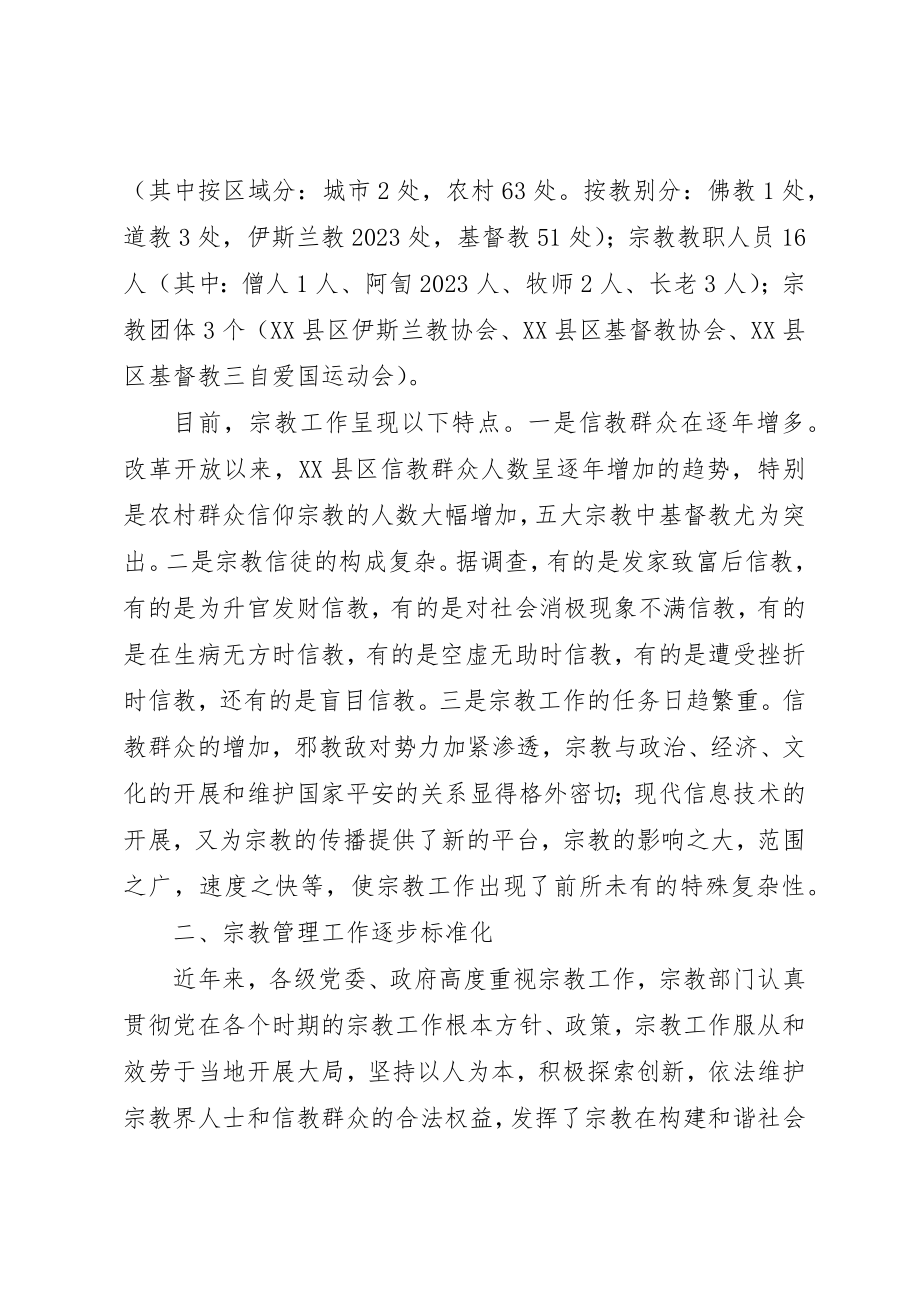 2023年当前宗教方面的现状及思考新编.docx_第2页