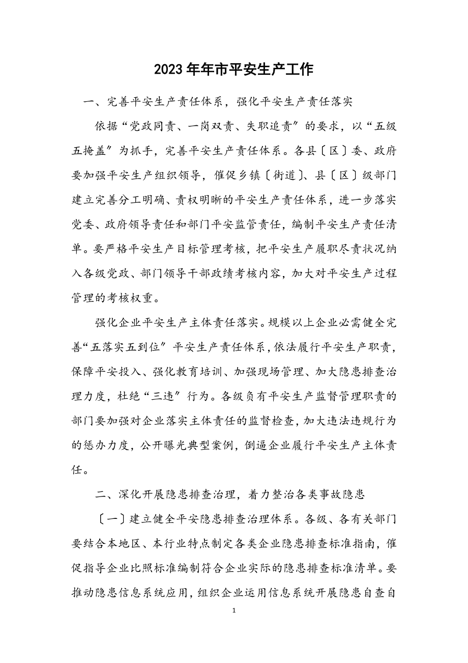 2023年市安全生产工作计划.docx_第1页