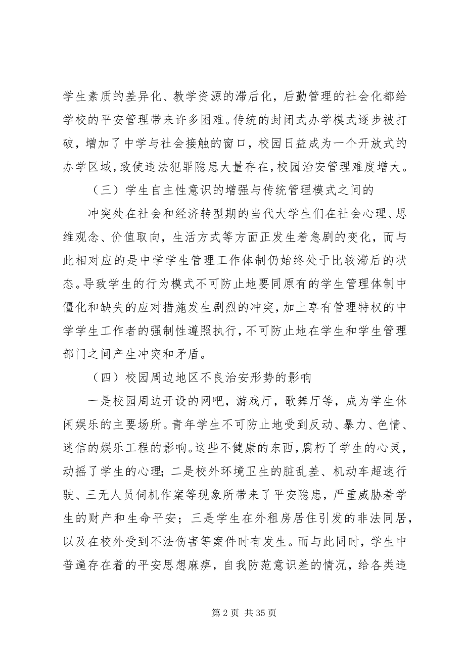 2023年校园安全隐患及防控措施.docx_第2页