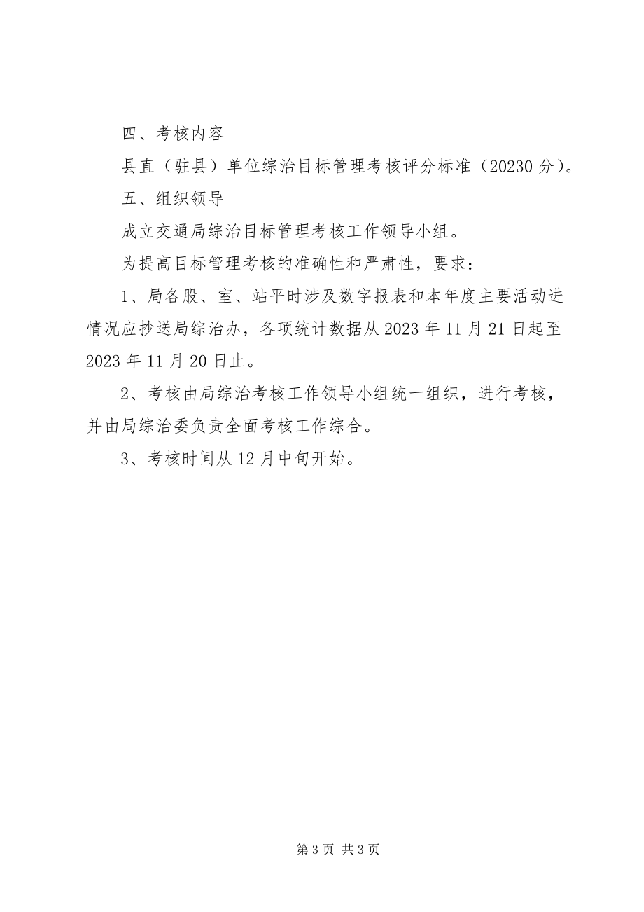 2023年交通局社会治理考核方案.docx_第3页