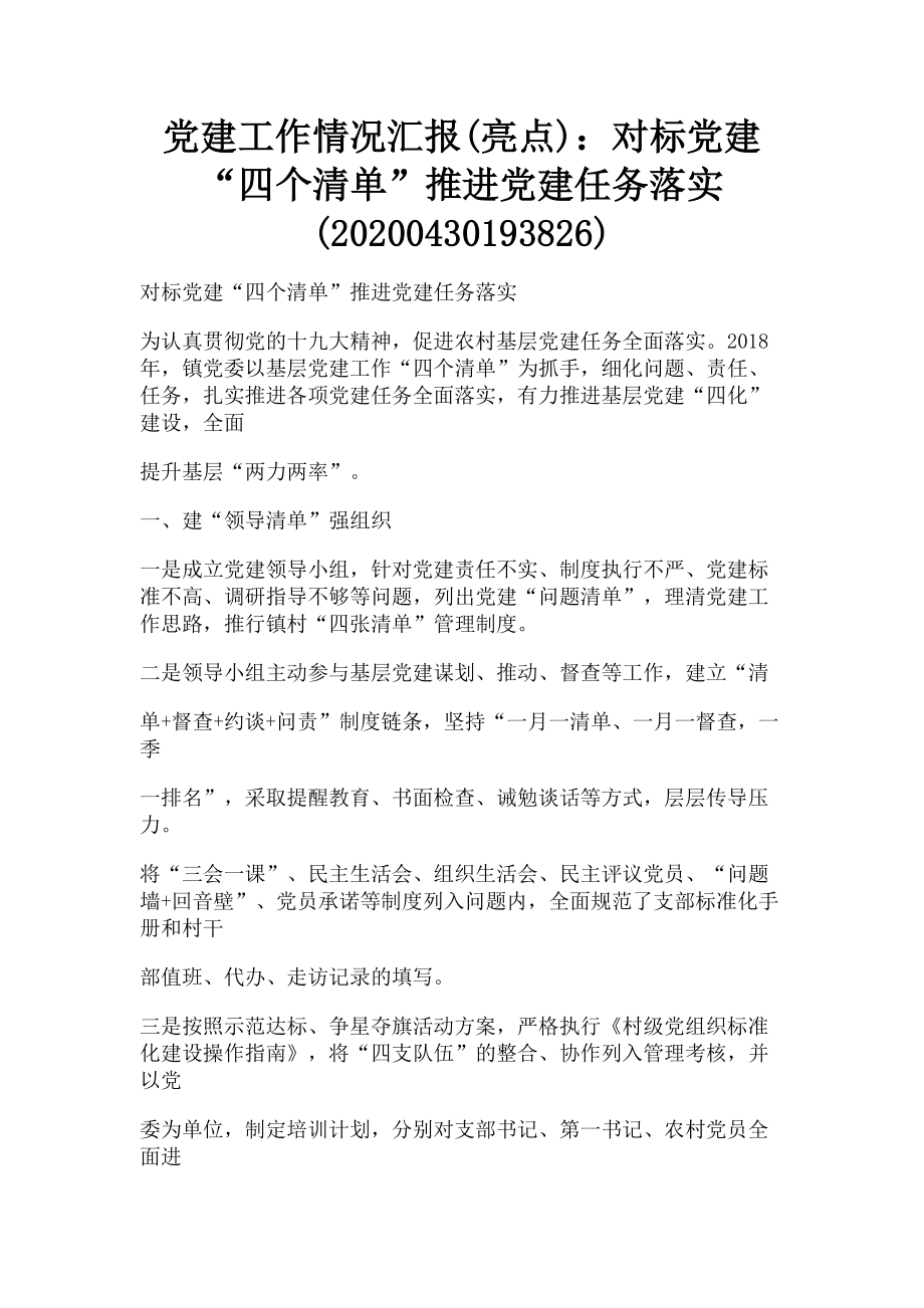 2023年党建工作情况汇报亮点对标党建“四个清单”推进党建任务落实0430193826.doc_第1页