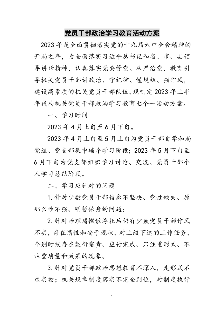 2023年党员干部政治学习教育活动方案范文.doc_第1页