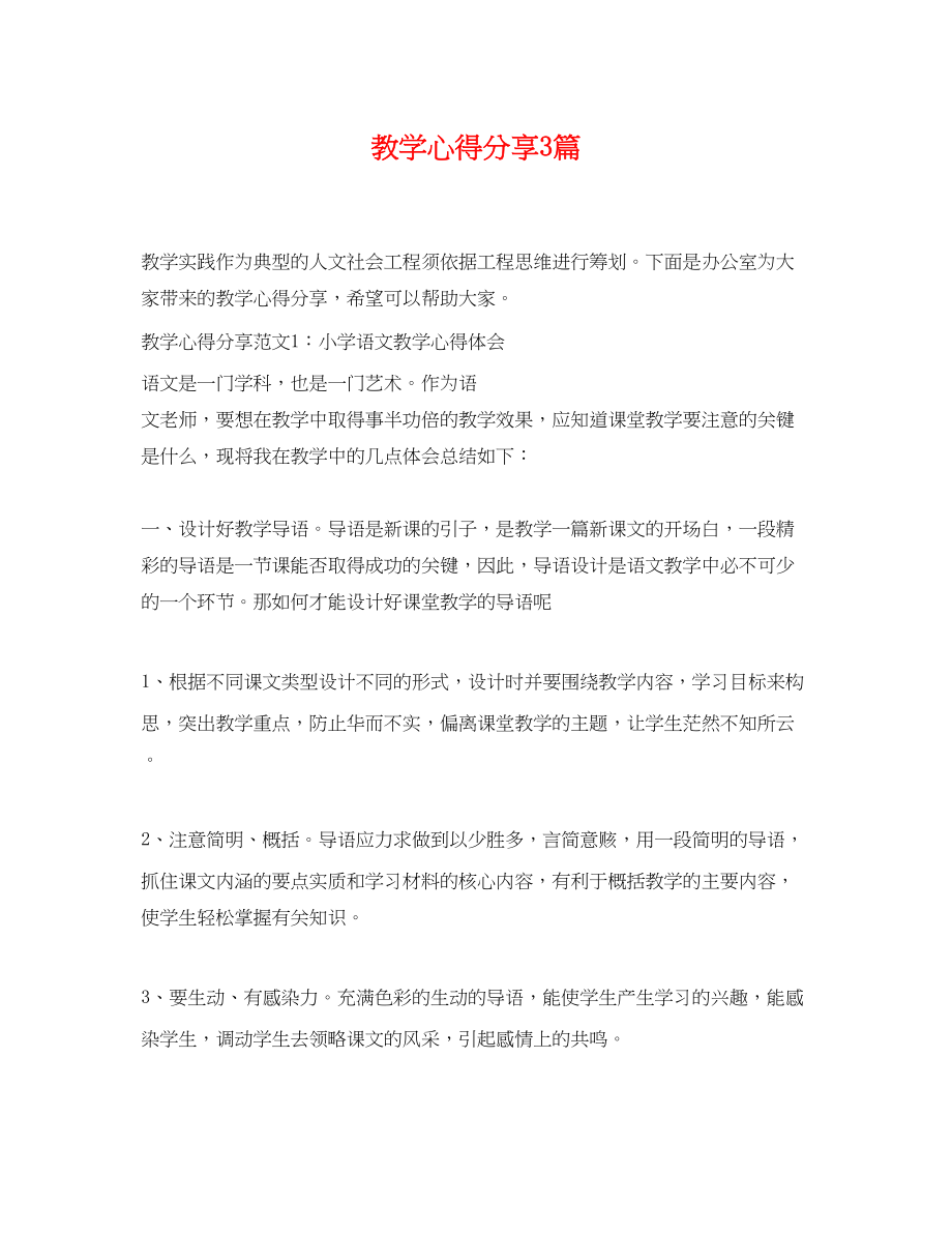 2023年教学心得分享3篇.docx_第1页