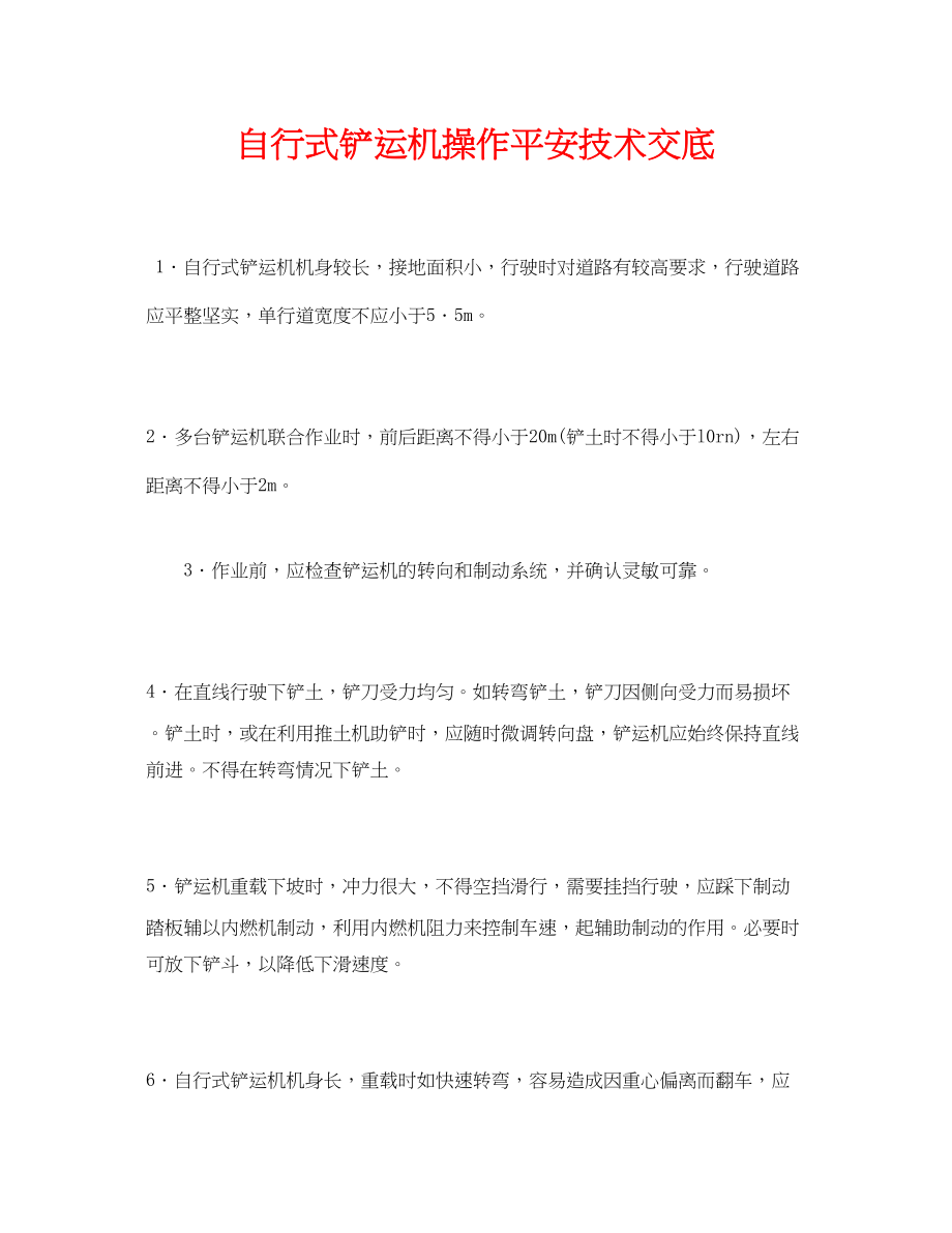 2023年《管理资料技术交底》之自行式铲运机操作安全技术交底.docx_第1页