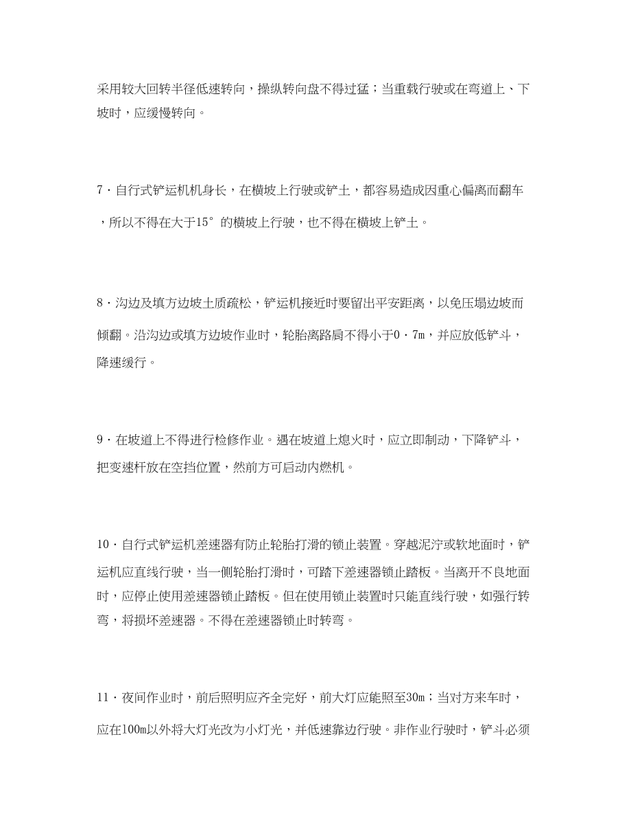 2023年《管理资料技术交底》之自行式铲运机操作安全技术交底.docx_第2页