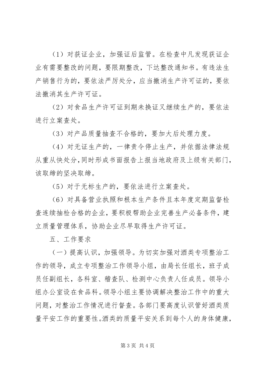 2023年全县酒类生产企业整治方案.docx_第3页