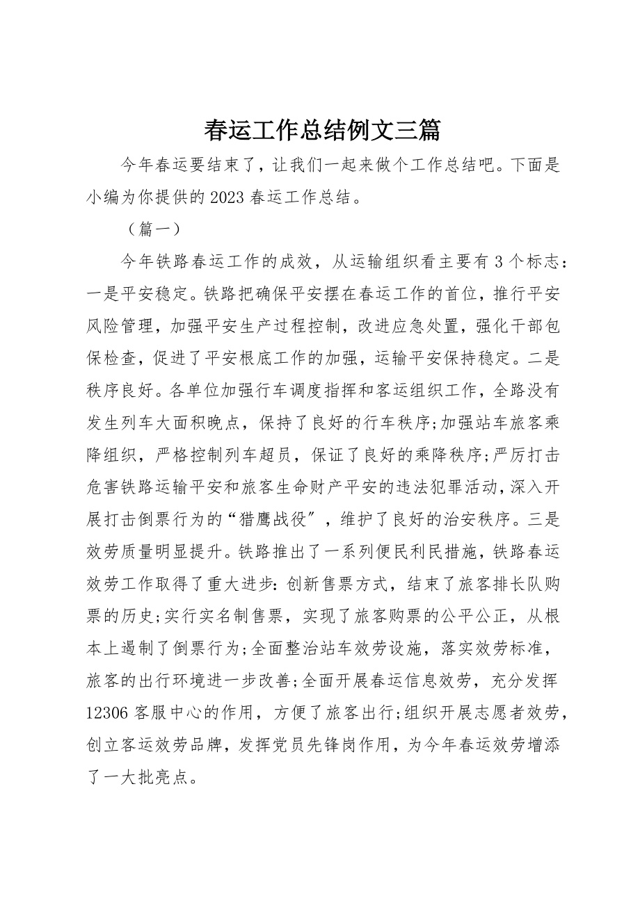 2023年春运工作总结例文三篇新编.docx_第1页