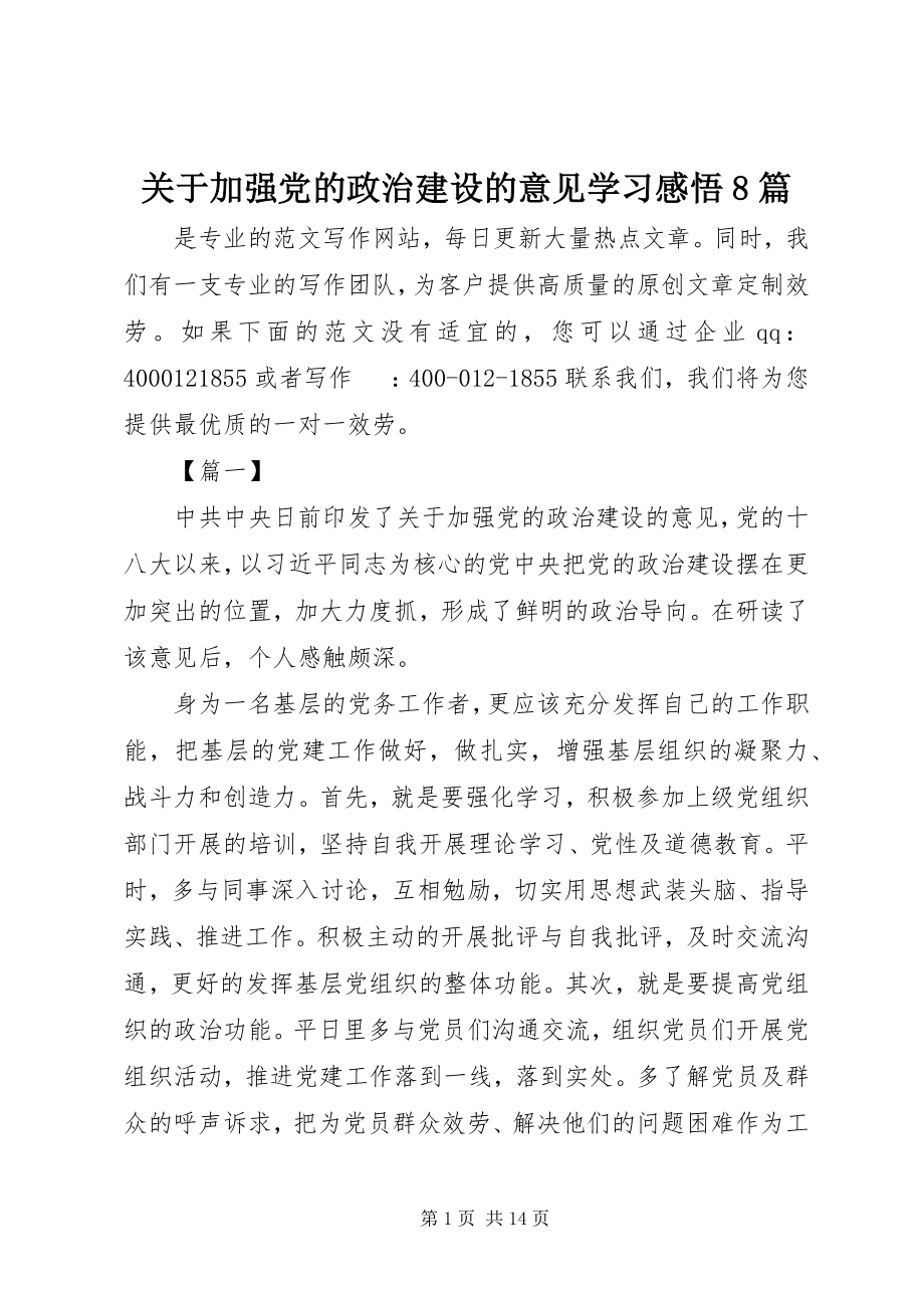 2023年《关于加强党的政治建设的意见》学习感悟篇.docx_第1页