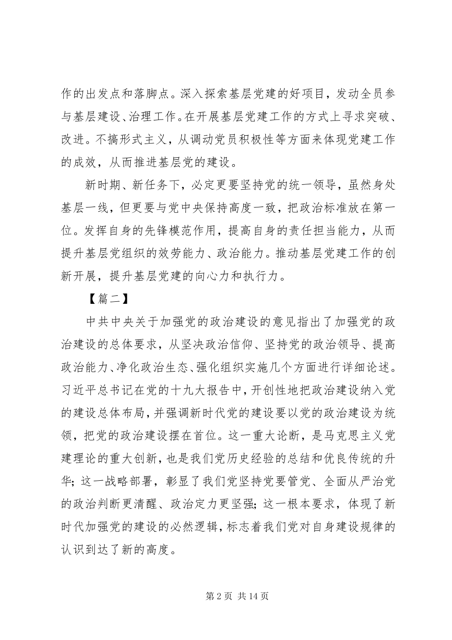 2023年《关于加强党的政治建设的意见》学习感悟篇.docx_第2页