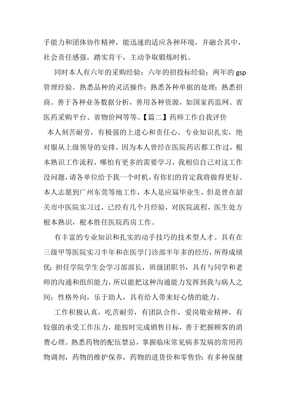 2023年药师工作自我评价.doc_第2页