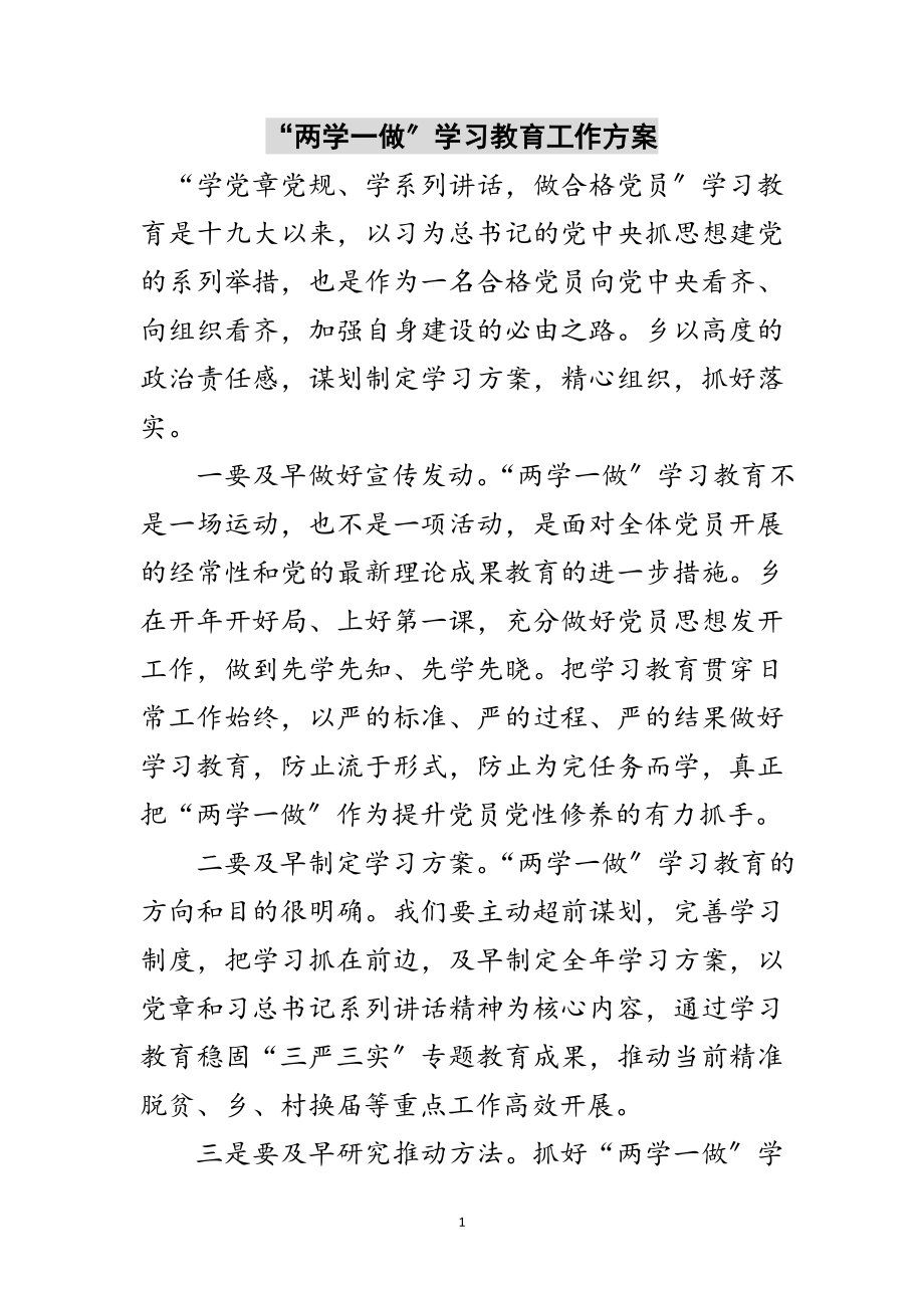 2023年“两学一做”学习教育工作计划范文.doc_第1页