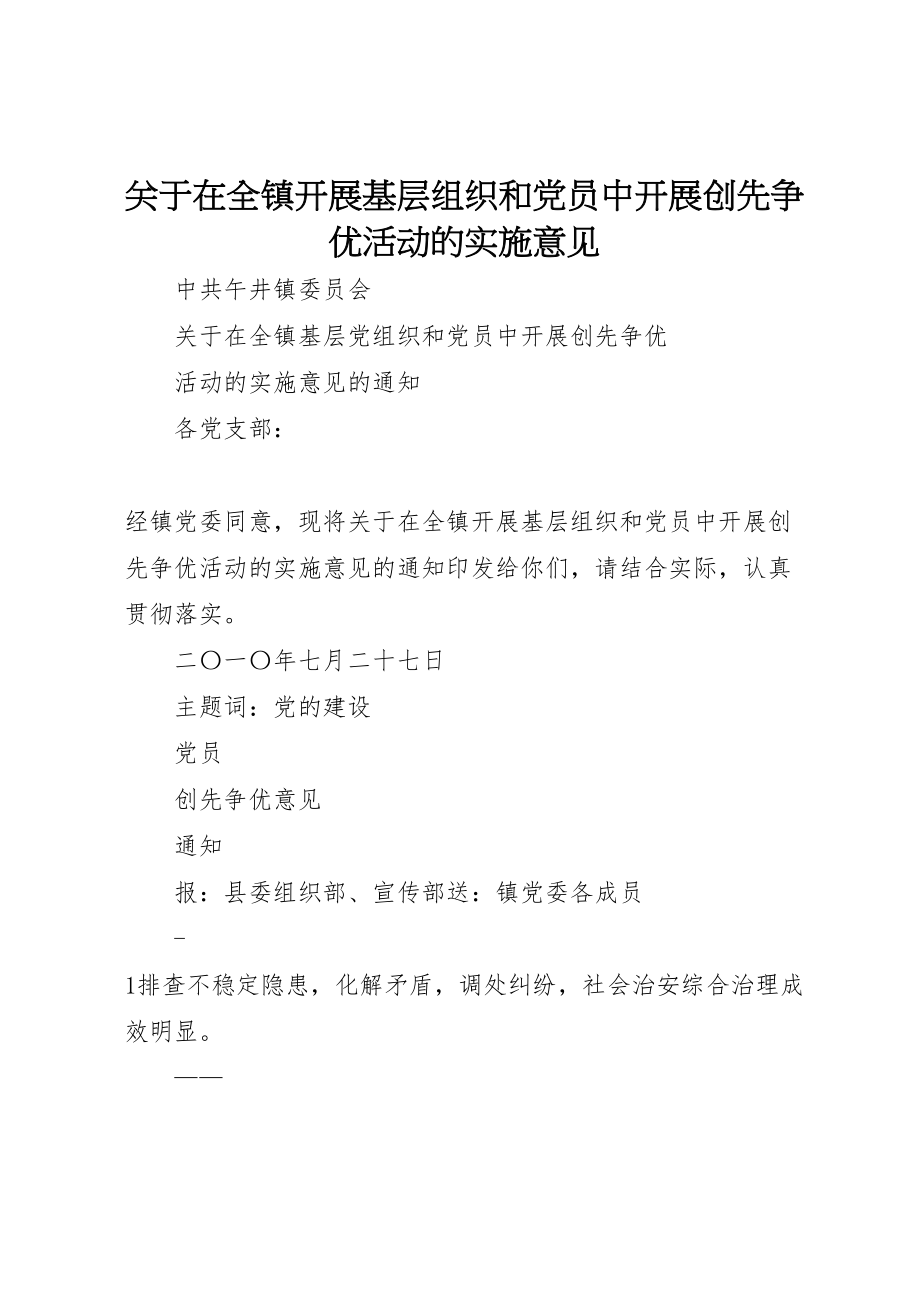 2023年关于在全镇开展基层组织和党员中开展创先争优活动的实施意见.doc_第1页