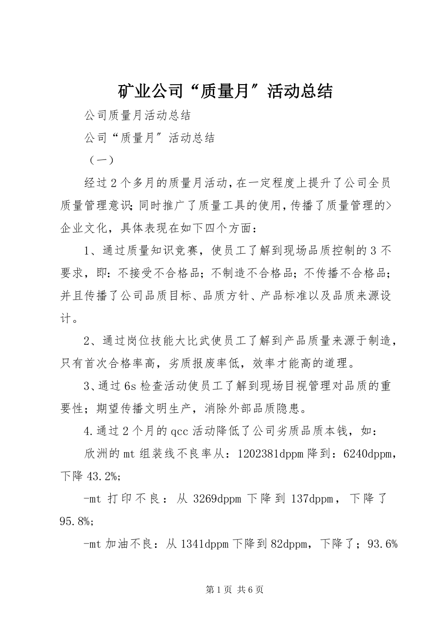 2023年矿业公司“质量月”活动总结.docx_第1页