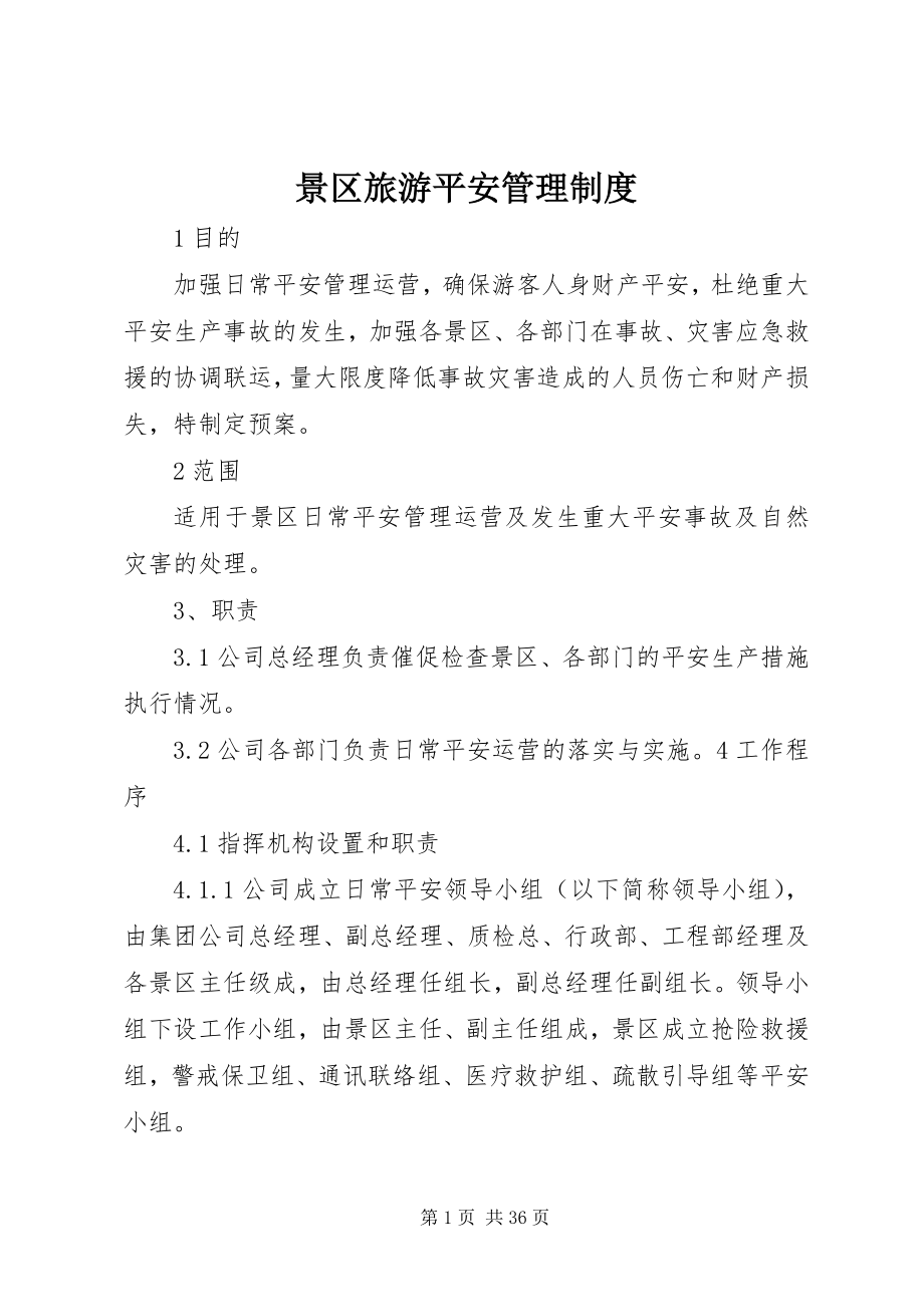 2023年景区旅游安全管理制度.docx_第1页