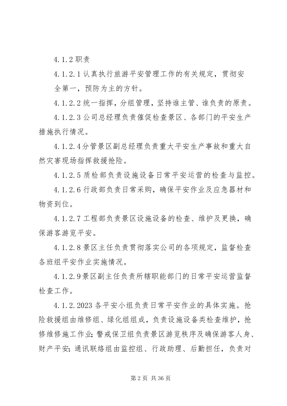 2023年景区旅游安全管理制度.docx_第2页