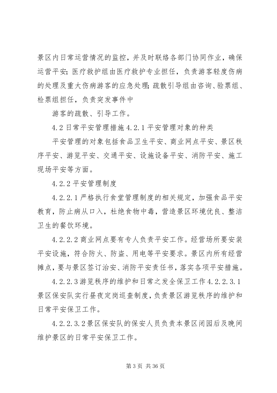 2023年景区旅游安全管理制度.docx_第3页