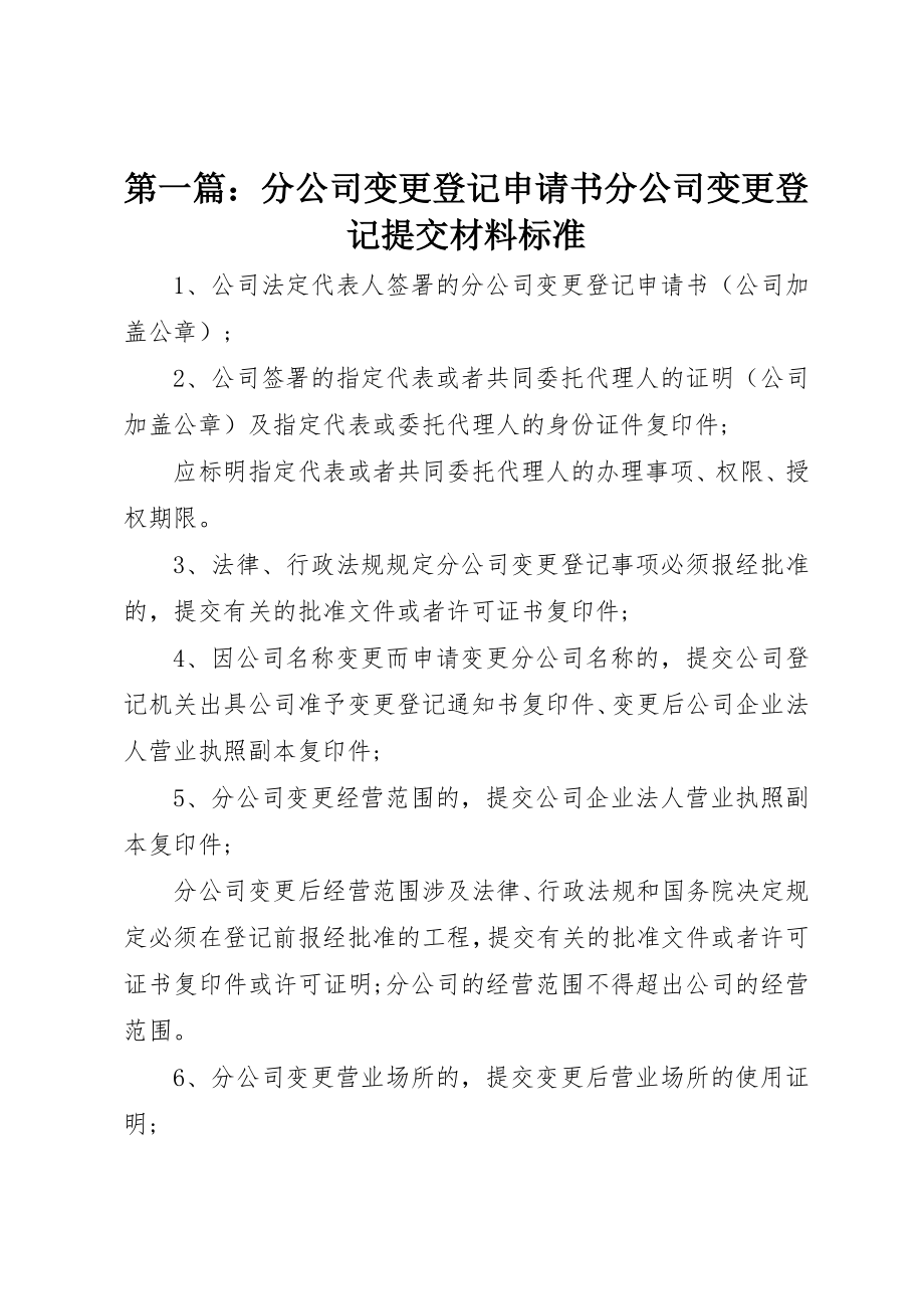 2023年xx分公司变更登记申请书分公司变更登记提交材料规范新编.docx_第1页