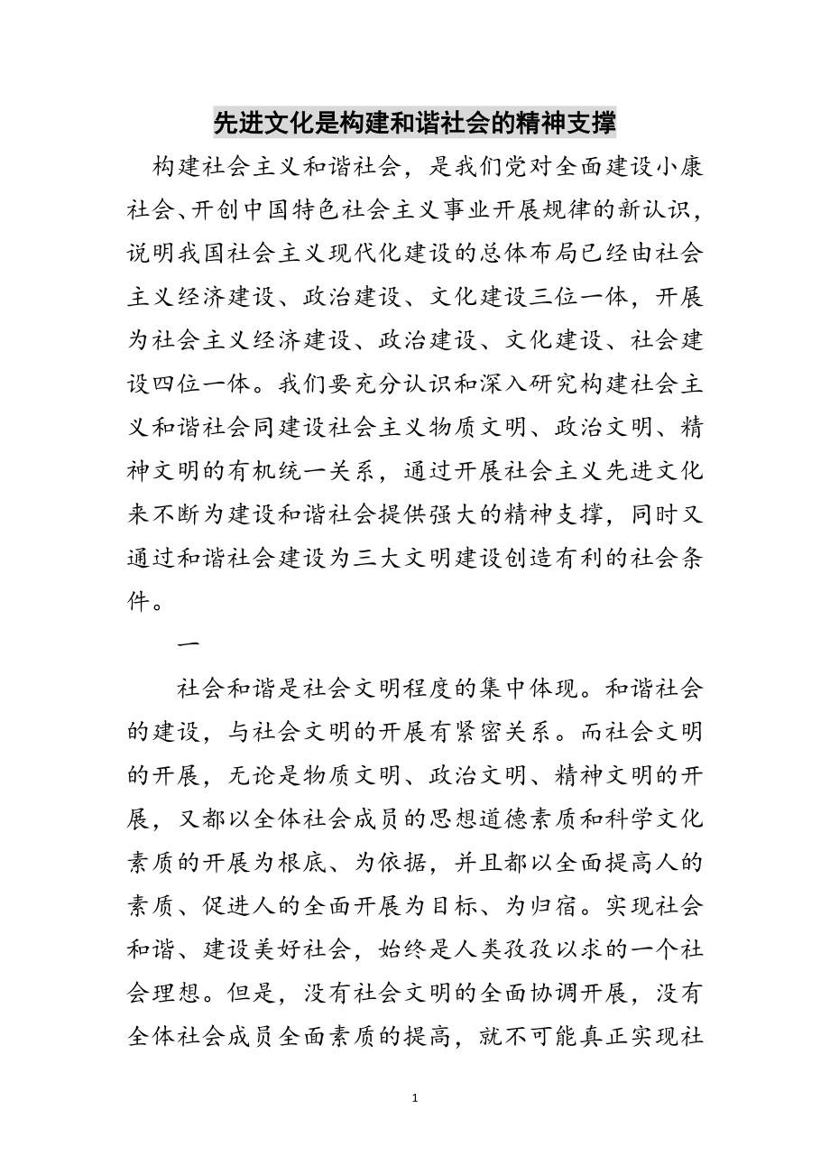 2023年先进文化是构建和谐社会的精神支撑范文.doc_第1页