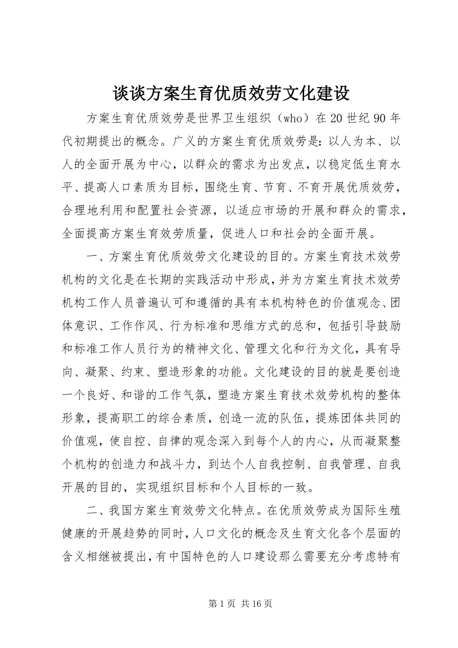 2023年谈谈计划生育优质服务文化建设.docx_第1页