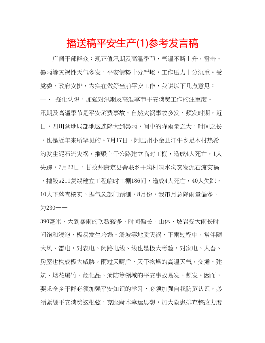 2023年广播稿安全生产发言稿.docx_第1页