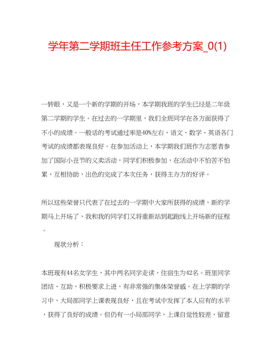 2023年学第二学期班主任工作计划21.docx_第1页