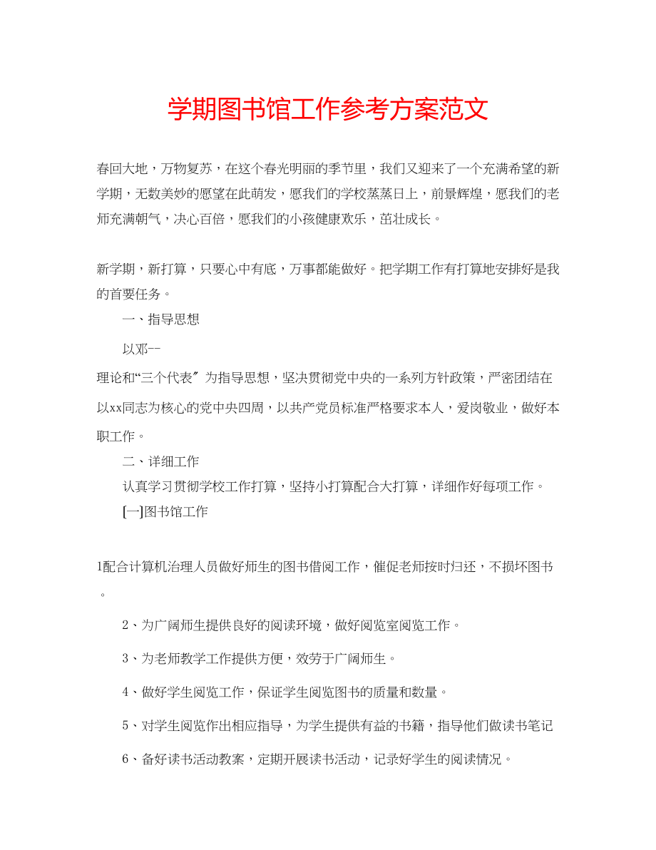 2023年学期图书馆工作计划范文.docx_第1页