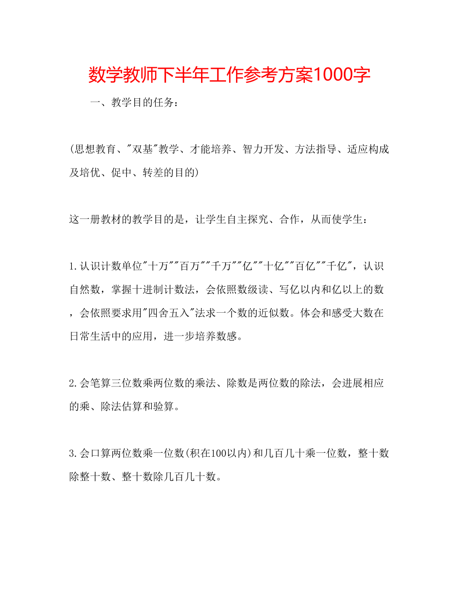 2023年数学教师下半工作计划1000字.docx_第1页