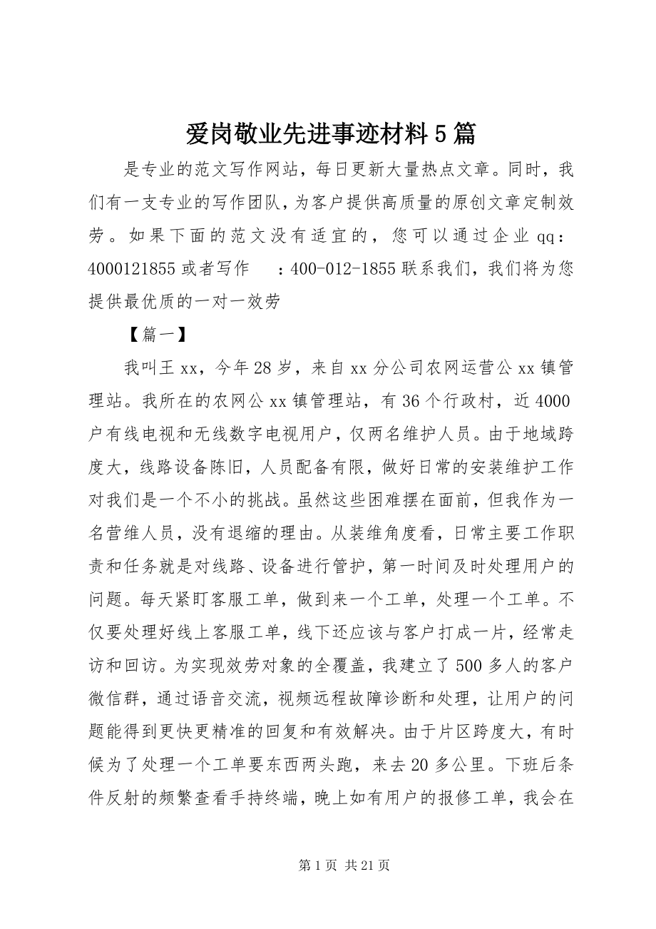 2023年爱岗敬业先进事迹材料5篇新编.docx_第1页