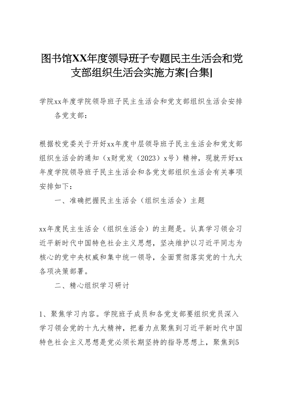 2023年图书馆年度领导班子专题民主生活会和党支部组织生活会实施方案合集 4.doc_第1页