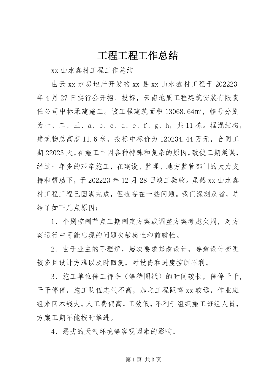 2023年工程项目工作总结.docx_第1页